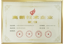 高新技術(shù)企業(yè)證書(shū)