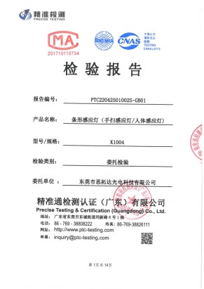 條形感應(yīng)燈(手掃感應(yīng)燈 人體感應(yīng)燈)質(zhì)量檢測報(bào)告