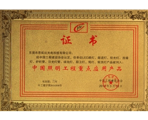 中國照明工程重點應用產(chǎn)品證書