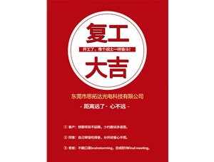 東莞市思拓達(dá)光電已復(fù)工復(fù)產(chǎn)，眾志成誠共戰(zhàn)疫情！