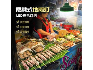 現下超火熱的地攤照明燈具-LED地攤燈