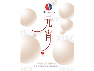 元宵節(jié)，思拓達(dá)光電祝大家吃好心情好！