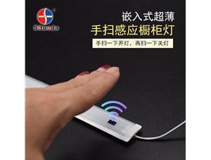 超薄智能手掃衣柜燈，一掃即亮，再掃即燈滅
