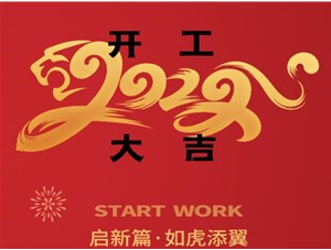 思拓達光電開工大吉！新的一年“虎虎生威”！