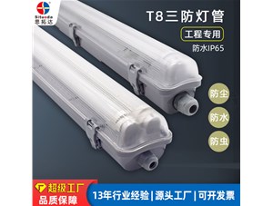 三防燈管的防水等級(jí)可以達(dá)到多少？